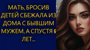 Истории из жизни| Мать, бросив детей сбежала из дома... |Аудио рассказы|Жизненные истории