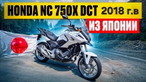 Honda NC 750X DCT 2018 г.в. из Японии