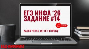 №350 через int и f-строку