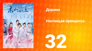 Неспящая принцесса 1 сезон 32 серия