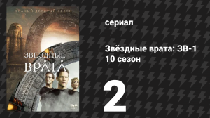 Звёздные врата: ЗВ-1 10 сезон 2 серия «Морфей» (сериал, 2006)