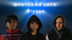 БРАТСКАЯ ХАТА | 4 серия | СЕРИАЛ
