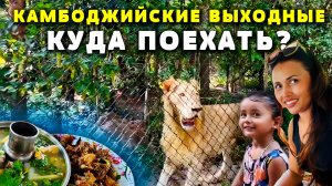 Куда поехать в воскресенье в Камбодже