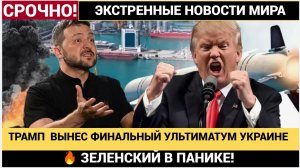 🔥 ЗЕЛЕНСКИЙ В ПАНИКЕ! ТРАМП  ВЫНЕС ФИНАЛЬНЫЙ УЛЬТИМАТУМ УКРАИНЕ ПО МИРРНОМУ ПЛАНУ