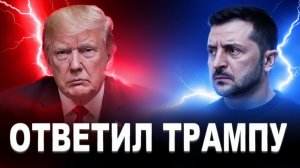 Так не пойдёт! Киев ответил Трампу. Вашингтон прислал Зеленскому угрозы. Срок неделя