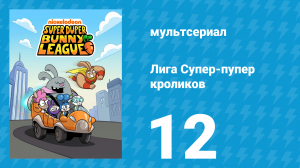 Лига Супер-пупер кроликов 1 сезон 12 серия (мультсериал, 2025)