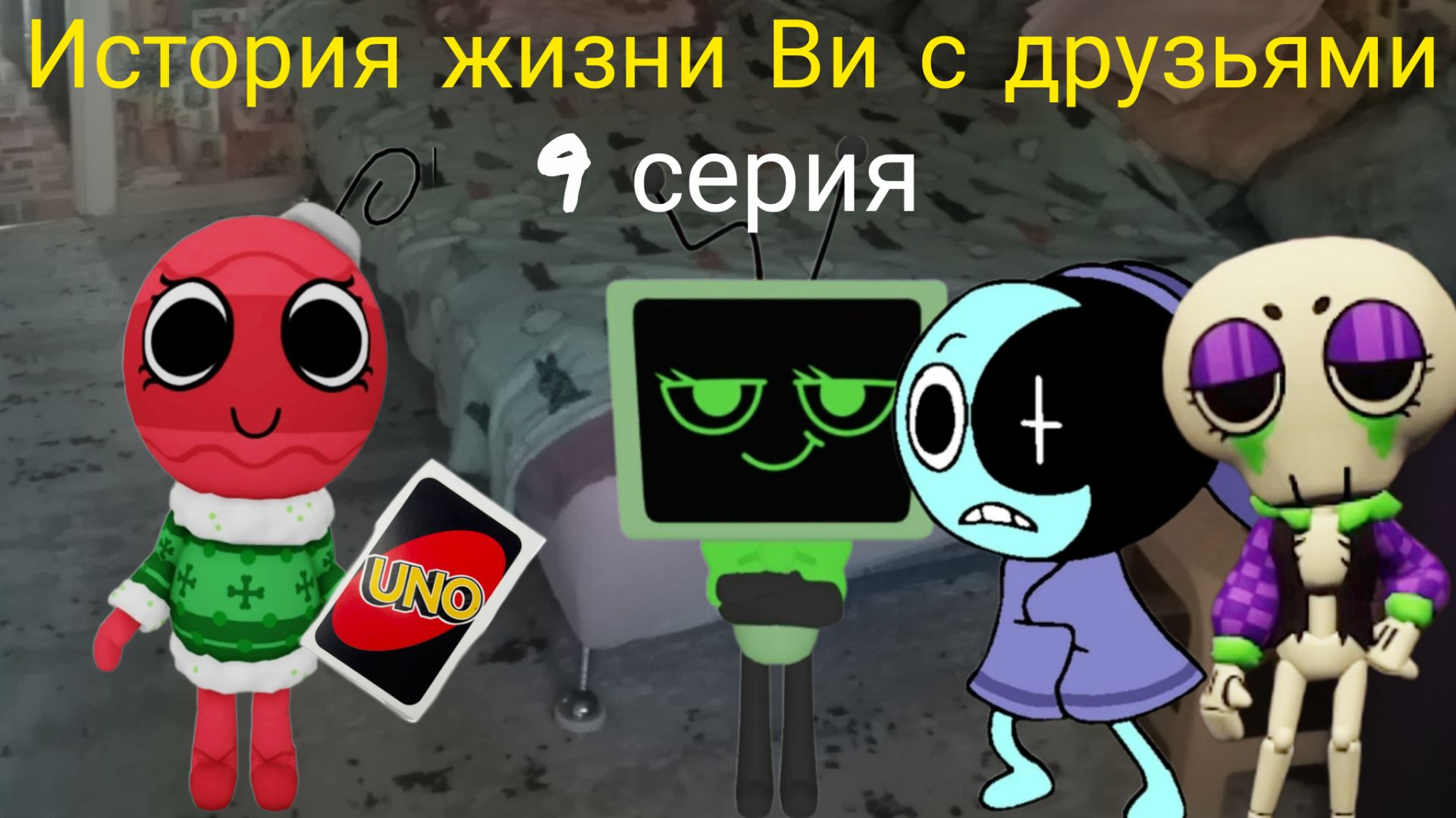 История жизни Ви с друзьями 9 серия. (игра в Уно)