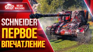 SCHNEIDER - ПЕРВОЕ ВПЕЧАТЛЕНИЕ от НОВОЙ ПТ-САУ ● ЛучшееДляВас