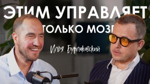 Илья Бурлаковский. Как победить хроническую боль