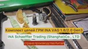 Комплект цепей ГРМ INA для автомобилей  VAG 1.8/2.0 Gen3 Артикул: 559 0196 530