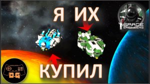 ◈ КУПИЛ КОРАБЛИ! ◈ Space Engineers S3 (ALL DLC) ◈ Своя Игра ◈ 3 Сезон # 51