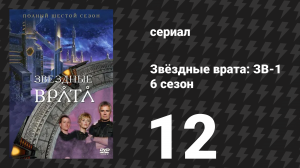 Звёздные врата: ЗВ-1 6 сезон 12 серия «Неестественный отбор (вторая часть)» (сериал, 2003)