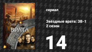 Звёздные врата: ЗВ-1 2 сезон 14 серия «Пробный камень» (сериал, 1999)