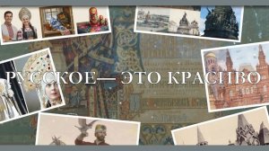 Открытие форума "Русское-это красиво"