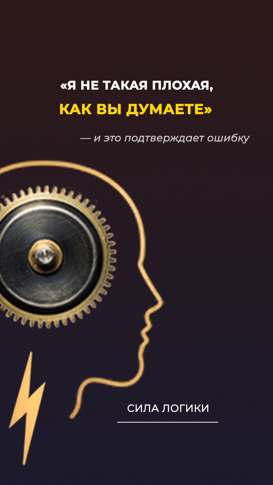 Я не такая плохая, как вы думаете» — и это подтверждает ошибку