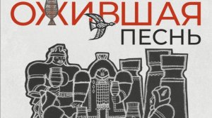 К 95-летию графика Владимира Карамзина - выставка "Ожившая песнь Олонхо"