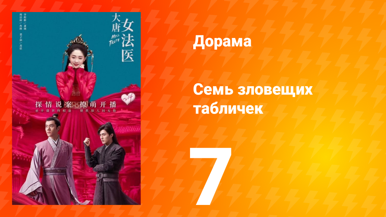 Великий криминалист династии Тан 1 сезон 7 серия