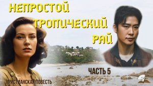 Часть 5. Непростой тропический рай. Жизненная повесть.