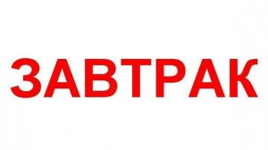 Мой завтрак диабетика.