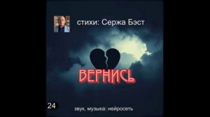 24 - Вернись!