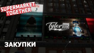 Supermarket Together ► Я ЕЩЁ ЗАКУПИЛАСЬ)#11