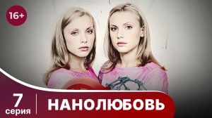 Нанолюбовь. Серия 7. Мелодрама. Смотреть онлайн