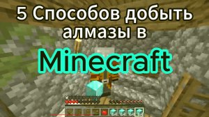 5 Способов Добыть Алмазы В Minecraft!