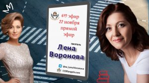 419 эфир – Сила перехода. Лена Воронова
