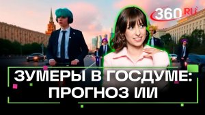 Зумеры - угроза экономики. Что будет если они будут работать в Госдуме?
