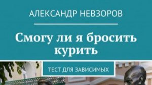 Пить кофе — тоже вредная зависимость, но с ней так не борются, как с курением. Тест А.Г. Невзорова.