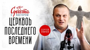 🔴 ЦЕРКОВЬ ПОСЛЕДНЕГО ВРЕМЕНИ. Интервью. Сергей ЕНИЧЕВ.