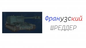 Французский шреддер (Scneider Oie - feat. DENON_KOT, Madgamer)