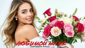 Любимой маме