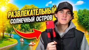 РАЗВЛЕКАТЕЛЬНЫЙ СОЛНЕЧНЫЙ ОСТРОВ | одно из самых популярных мест для отдыха в Краснодаре