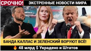 ЦРУ в ШОКЕ! Зеленский и Каллас Украли и Штатов 48 миллиардов $ военной помощи