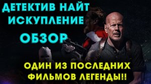 Обзор Детектив Найт: Искупление (Кино обзор). Как уходил легенда Брюс Уиллис