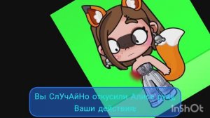Вы СлУчАйНо откусили Алисе руку,ваши действия: