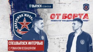 От Борта 17 выпуск сезон 25-26