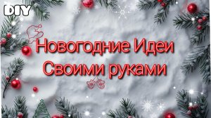 3 DIY Идеи🎄НОВОГОДНИЕ ПОДЕЛКИ СВОИМИ РУКАМИ На Новый год 2026г