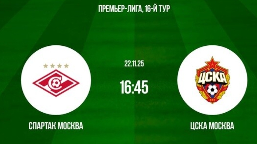 Спартак - ЦСКА РПЛ Чемпионат России симуляция трансляция статистика и обзор матча 16 тур смотреть онлайн