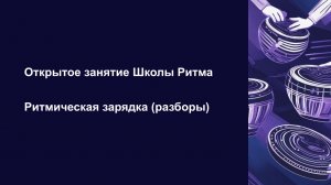 Открытое занятие от Школы Ритма со Львом Слепнером (Ритмическая зарядка. Разборы)