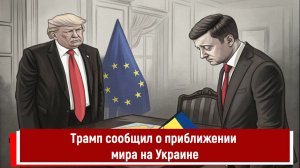 Трамп сообщил о приближении мира на Украине