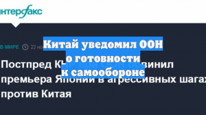Китай уведомил ООН о готовности к самообороне