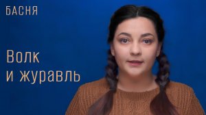 Волк и журавль