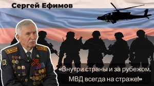 Анонс: Представляем Сергея Ивановича Ефимова, полковника МВД, чья служба Отечеству продолжается