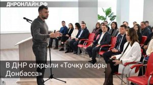 В ДНР открыли «Точку опоры Донбасса»
