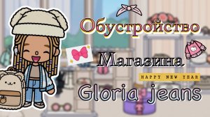 Обустройство магазина gloria jeans 🛍️🛒
