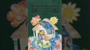 Добрый Иванчу. Гагаузская сказка, народов Европы.