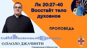 "Восстаёт тело духовное"