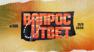 №305 | ОТВЕТЫ НА ВОПРОСЫ | 21 Ноября, 2025